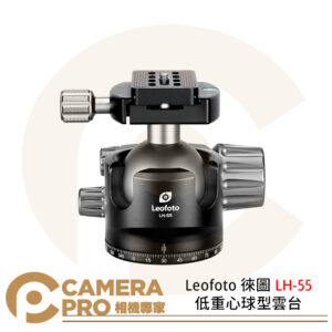 Leofoto 徠圖 LH-55 低重心球型雲台 雙開口 單全景 鋁合金 承重25kg 公司貨