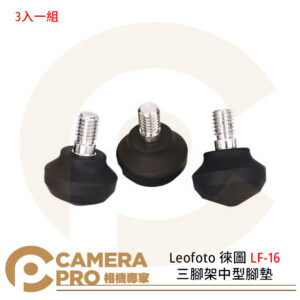 Leofoto 徠圖 LF-19 三腳架中型腳墊 3入一組 橡膠腳墊 3/8螺絲 公司貨