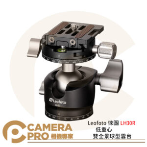 Leofoto 徠圖 LH30R 低重心雙全景球型雲台 鋁合金 載重15kg 公司貨