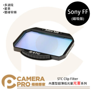 STC Clip Filter 內置型超薄低光暈光害系列 for Sony FF (磁吸版) 公司貨