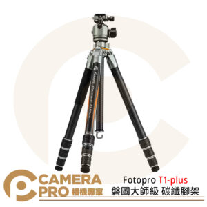 Fotopro T1-plus 磐圖碳纖腳架 極地氣候 3號腳 承重20kg 全高179cm 公司貨