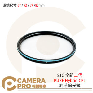 STC 全新二代 PURE Hybrid CPL 純淨偏光鏡 -0.5EV 49 52 55 58 62 67 72 77 82mm 公司貨
