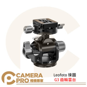 Leofoto 徠圖 G3 齒輪雲台 720度雙全景 三向分離 獨立調控 承重8kg 公司貨