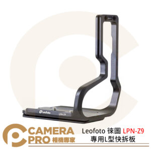 Leofoto 徠圖 LPN-Z9 專用L型快拆板 L板 Arca 適用 Nikon Z9 公司貨