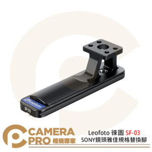 Leofoto 徠圖 SF-03 SONY鏡頭雅佳規格替換腳 自帶燕尾槽 公司貨