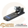 Leofoto 徠圖 SF-02 SONY鏡頭雅佳規格替換腳 自帶燕尾槽 公司貨