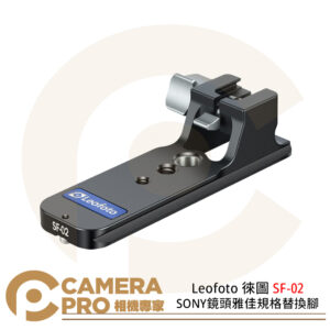 Leofoto 徠圖 SF-02 SONY鏡頭雅佳規格替換腳 自帶燕尾槽 公司貨