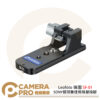 Leofoto 徠圖 SF-01 SONY鏡頭雅佳規格替換腳 自帶燕尾槽 公司貨
