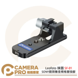 Leofoto 徠圖 SF-01 SONY鏡頭雅佳規格替換腳 自帶燕尾槽 公司貨