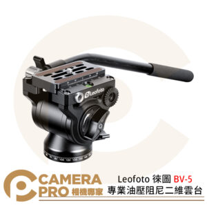 Leofoto 徠圖 BV-5 專業油壓阻尼二維雲台 全景油壓阻尼 最大承重4kg 攝影 公司貨