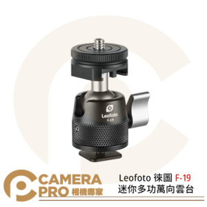 Leofoto 徠圖 F-19 迷你多功萬向雲台 含閃光燈冷熱靴座 冷靴座 承重5kg 公司貨