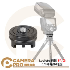 Leofoto 徠圖 FA-05 1/4轉接冷靴座 鋁合金 攝影 轉接 1/4螺絲 螺孔 公司貨