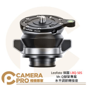 Leofoto 徠圖 LBQ-50S Mr.Q腳架專屬水平調節轉接座 3/8通用螺孔 LQ-284 公司貨