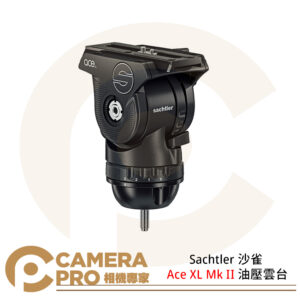 Sachtler 沙雀 Ace XL Mk II 油壓雲台 3段阻尼 平衡調整9段 載重8kg 公司貨