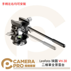 Leofoto 徠圖 VH-30 二維單全景雲台 含手柄 全景夾座 阿卡標準長板 公司貨