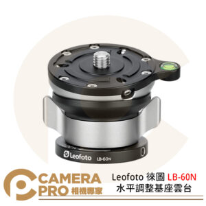 Leofoto 徠圖 LB-60N 水平調整基座雲台 任意水平調節 安全防旋轉設計 公司貨