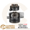 Leofoto LH55R 低重心雙開口雙全景球型雲台 承重25kg 球體直徑55mm 公司貨