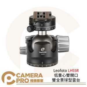 Leofoto LH55R 低重心雙開口雙全景球型雲台 承重25kg 球體直徑55mm 公司貨