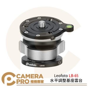 Leofoto LB-65 水平調整基座雲台 任意水平調節 承重18kg 公司貨