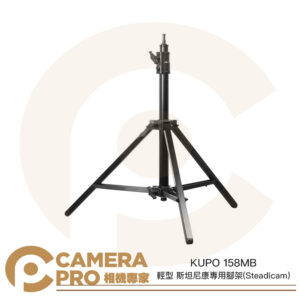 KUPO 158MB 輕型 斯坦尼康 專用腳架 Steadicam 高141cm 可調式斜坡腳 公司貨