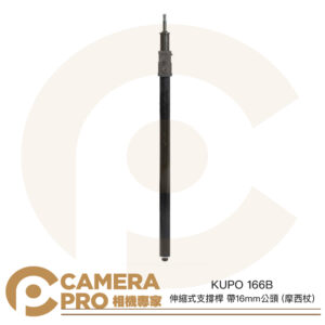 KUPO 166B 伸縮式支撐桿 帶16mm公頭 摩西杖 高165.7cm 2節式 公司貨