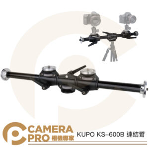 KUPO KS-600B 連結臂 拓展支架 雙雲台臂件 雲台位置可調 3/8螺牙 公司貨