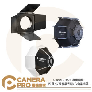 Ulanzi LT028 專用配件 四頁片 燈籠柔光球 八角柔光罩 30cm 迷你保榮卡口 公司貨