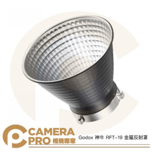 Godox 神牛 RFT-19 金屬反射罩 18cm 70度 Bowens 保榮卡口 公司貨