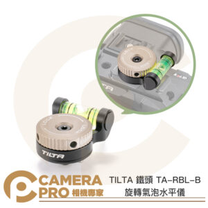 TILTA 鐵頭 TA-RBL-B 旋轉氣泡水平儀 360度 鋁合金 1/4 螺孔 17.5g 公司貨