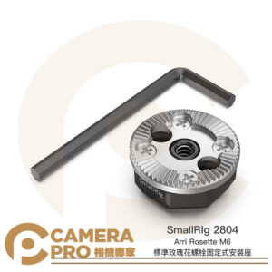 SmallRig 2804 Arri Rosette M6 標準玫瑰花螺栓 固定式安裝座 拓充配件 公司貨