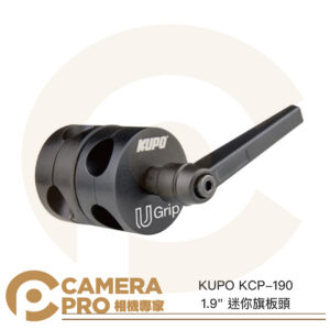 KUPO KCP-190 1.9" 迷你旗板頭 迷你魔術頭 16mm母孔 輕巧耐用 鋁合金 公司貨