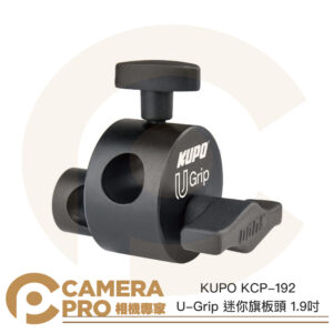 KUPO KCP-192 U-Grip 迷你旗板頭 1.9吋 16mm母孔 鋁合金 輕巧耐用 公司貨