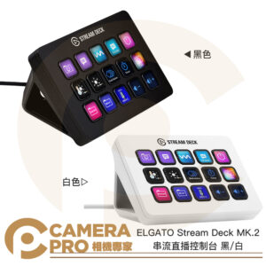 ELGATO Stream Deck MK.2 串流直播控制台 二代 導播機 混音台 多功能導播台 黑色 白色 公司貨