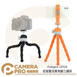 Fotopro UFO3 百變靈活章魚腳三腳架 附手機夾 快拆板 球型雲台 章魚爪 適相機/手機 公司貨
