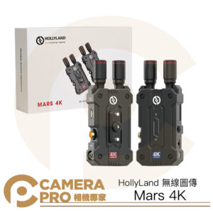 HollyLand Mars 4K 無線圖傳 450ft 超低延遲 HDMI SDI 監看 公司貨