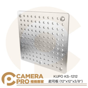 KUPO KS-1212 起司板 12"x12"x3/8" 鋁合金 多功能 3/8" 母孔 公司貨