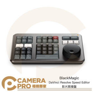 BlackMagic DaVinci Resolve Speed Editor 影片剪接盤 剪輯盤 快剪盤 公司貨