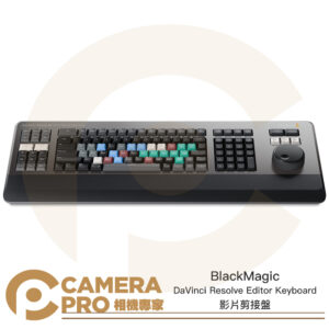 BlackMagic DaVinci Resolve Editor Keyboard 影片剪接盤 公司貨