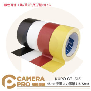 KUPO 48mm 亮面大力膠帶 13.72m GT-515 多色可選 手撕 黏著力強 不殘膠 公司貨