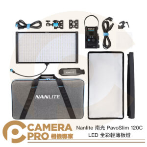 Nanlite 南光 PavoSlim 120C LED 全彩輕薄板燈 平板 面板 南冠 公司貨