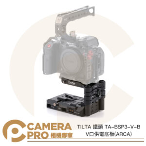TILTA 鐵頭 TA-BSP3-V-B V口供電底座 ARCA V掛電池座 通用機型 公司貨