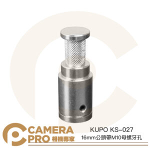 KUPO KS-027 16mm公頭帶M10母螺牙孔 M10轉16mm 適 大力夾 燈具 燈架 公司貨