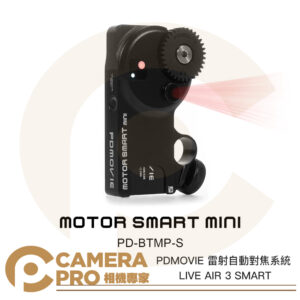 PDMOVIE PD-BTMP-S MOTOTR SMART MINI LIVE AIR 3 SMART 雷射自動對焦系統 追焦 跟焦 公司貨