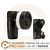 PDMOVIE PDL-AFX-RA LIVE AIR 3 無線跟焦器 追焦器 控制手輪 電動 公司貨