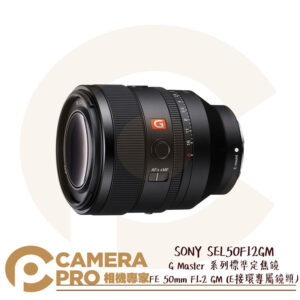 現貨特價 SONY SEL50F12GM G系列標準定焦鏡 FE 50mm F1.2 GM E接環 公司貨