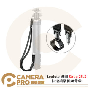 Leofoto 徠圖 Strap-25LS 快速鎖緊腳架背帶 適用管徑25mm 鋁合金 公司貨