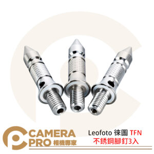 Leofoto 徠圖 TFN 不銹鋼腳釘3入 3/8螺孔腳管 不鏽鋼 重量38g 公司貨
