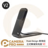 Peak Design 易快扣立式無線快充座 V2 磁吸 最高支援15W充電 AFDM006V2B 公司貨