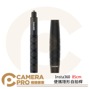 Insta360 便攜隱形自拍桿 85cm 配件 適用ONE系列 鋁合金 公司貨