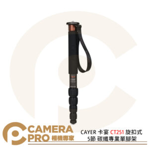 CAYER 卡宴 CT251 旋扣式 5節 碳纖專業單腳架 承重10kg 最高143cm 公司貨